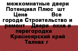 межкомнатные двери Потенциал Плюс 3шт › Цена ­ 20 000 - Все города Строительство и ремонт » Двери, окна и перегородки   . Красноярский край,Талнах г.